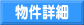 不動産詳細 物件詳細