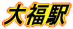 大福駅へ 大福駅