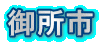 御所市内の売り物件 御所市