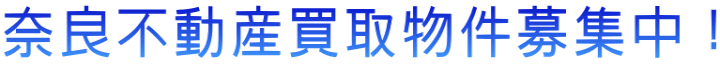 奈良不動産買取物件募集中!