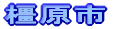 橿原市内の居住・事業用賃貸物件情報