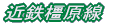 近鉄橿原線沿いの不動産 近鉄橿原線