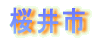 桜井市内の居住・事業用賃貸物件情報