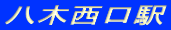 橿原市八木西口駅徒歩圏物件 八木西口駅徒歩圏物件