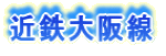 近鉄大阪線沿いの不動産 近鉄大阪線
