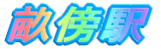 橿原市畝傍駅徒歩圏物件 橿原市畝傍駅徒歩圏物件