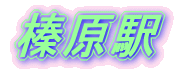 宇陀市榛原駅徒歩圏物件 宇陀市榛原駅徒歩圏物件