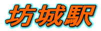 橿原市坊城駅徒歩圏物件 橿原市坊城駅徒歩圏物件