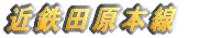 近鉄田原本線沿いの不動産 近鉄田原本線