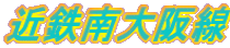 近鉄南大阪線沿いの不動産 近鉄南大阪線