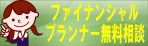 ファイナンシャルプランナー無料相談