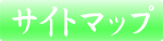 サイトマップ