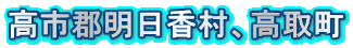 高取町、明日香村内の売り物件不動産 高市郡明日香村、高取町の売り物件