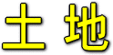 土地 土地