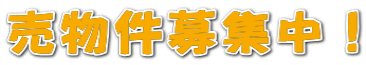 奈良県内の売物件募集中!