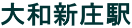 葛城市大和新庄駅徒歩圏物件 葛城市大和新庄駅徒歩圏物件