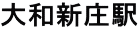 大和新庄駅へ 大和新庄駅