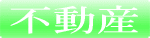 橿原市中心の売物件不動産賃貸検索