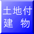 中古一戸建購入豆知識