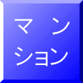 マンション購入豆知識