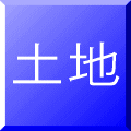 土地購入豆知識